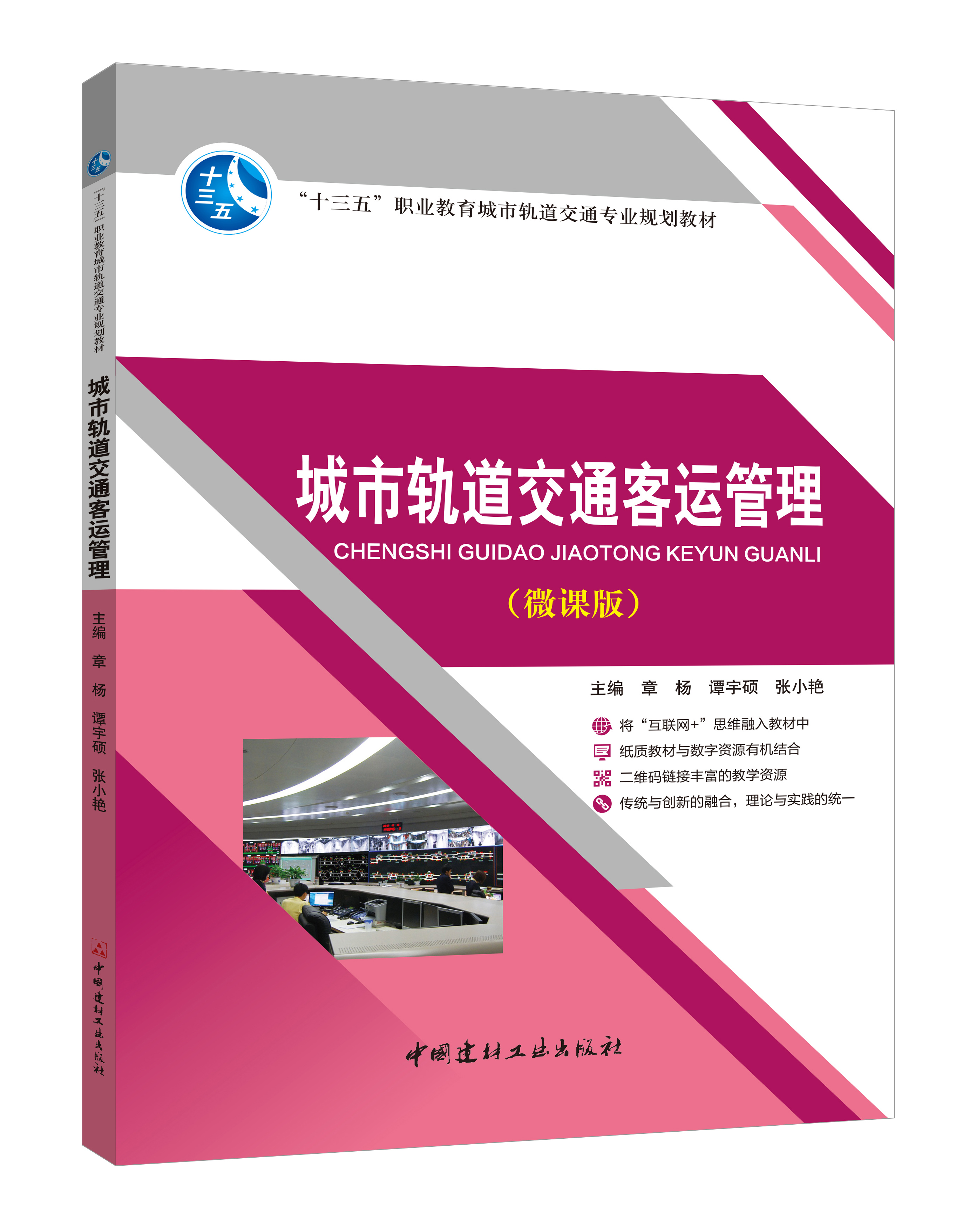《城市軌道交通客運(yùn)管理》(微課版)